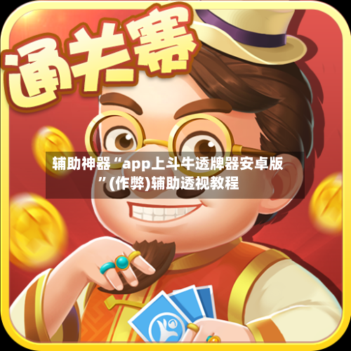 辅助神器“app上斗牛透牌器安卓版	”(作弊)辅助透视教程-第1张图片