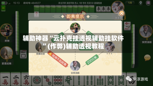 辅助神器“云扑克挂透视辅助挂软件	”(作弊)辅助透视教程-第1张图片