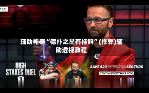 辅助神器“德扑之星有挂吗”(作弊)辅助透视教程-第3张图片