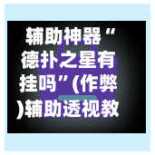 辅助神器“德扑之星有挂吗”(作弊)辅助透视教程-第1张图片