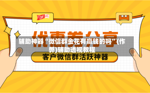 辅助神器“微信群金花有赢钱的吗”(作弊)辅助透视教程-第2张图片