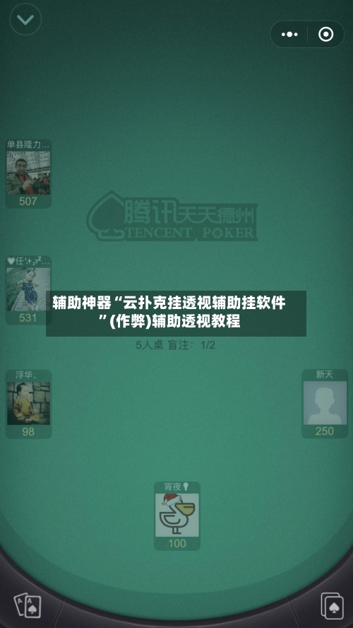 辅助神器“云扑克挂透视辅助挂软件”(作弊)辅助透视教程-第3张图片