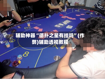 辅助神器“德扑之星有挂吗”(作弊)辅助透视教程-第2张图片