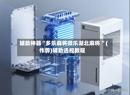 辅助神器“多乐麻将微乐湖北麻将 	”(作弊)辅助透视教程-第2张图片