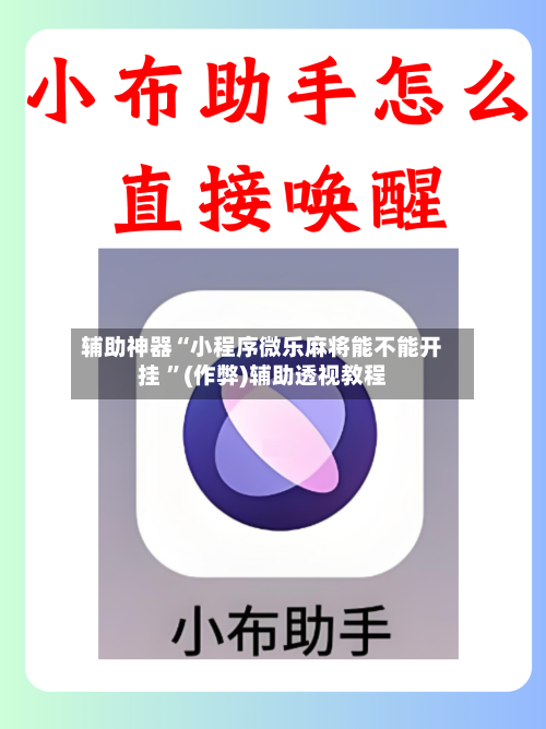 辅助神器“小程序微乐麻将能不能开挂 ”(作弊)辅助透视教程-第1张图片