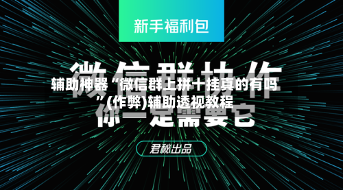 辅助神器“微信群上拼十挂真的有吗”(作弊)辅助透视教程-第2张图片