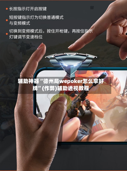 辅助神器“德州局wepoker怎么拿好牌	”(作弊)辅助透视教程-第1张图片