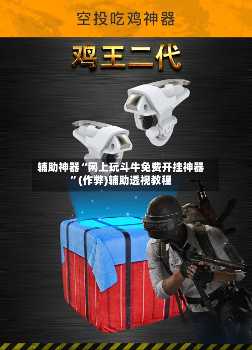 辅助神器“网上玩斗牛免费开挂神器”(作弊)辅助透视教程-第1张图片