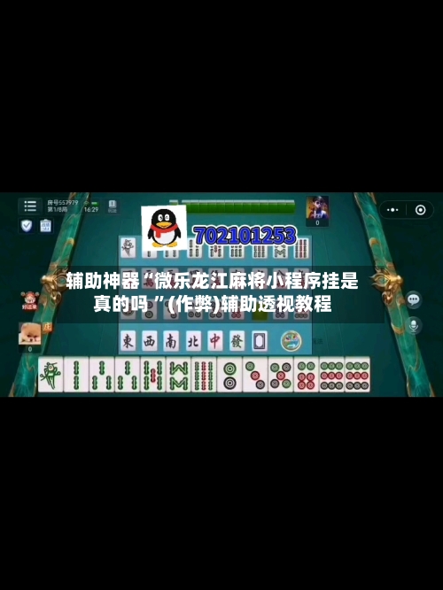 辅助神器“微乐龙江麻将小程序挂是真的吗 ”(作弊)辅助透视教程-第2张图片