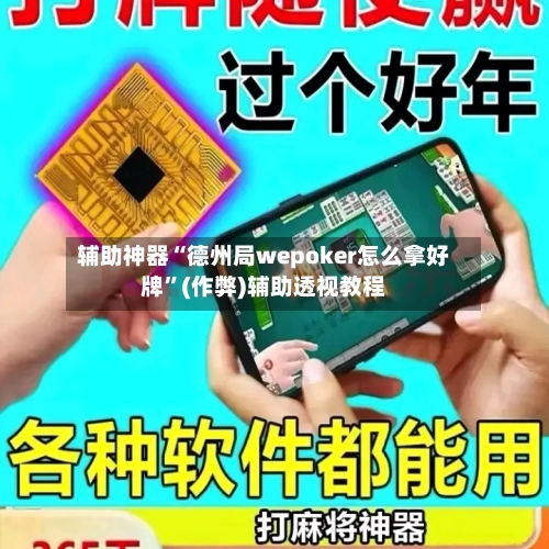 辅助神器“德州局wepoker怎么拿好牌”(作弊)辅助透视教程-第2张图片