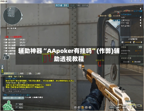 辅助神器“AApoker有挂吗”(作弊)辅助透视教程-第2张图片