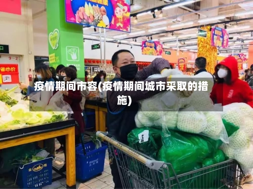 疫情期间市容(疫情期间城市采取的措施)-第2张图片