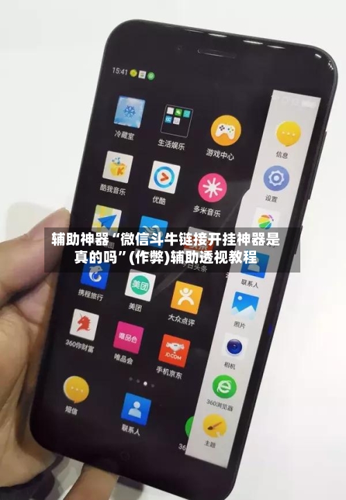 辅助神器“微信斗牛链接开挂神器是真的吗”(作弊)辅助透视教程-第1张图片