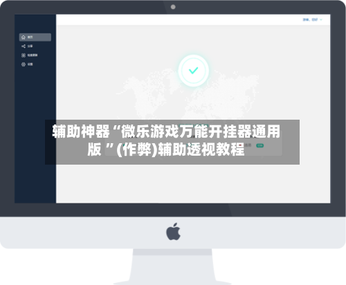 辅助神器“微乐游戏万能开挂器通用版 ”(作弊)辅助透视教程-第2张图片