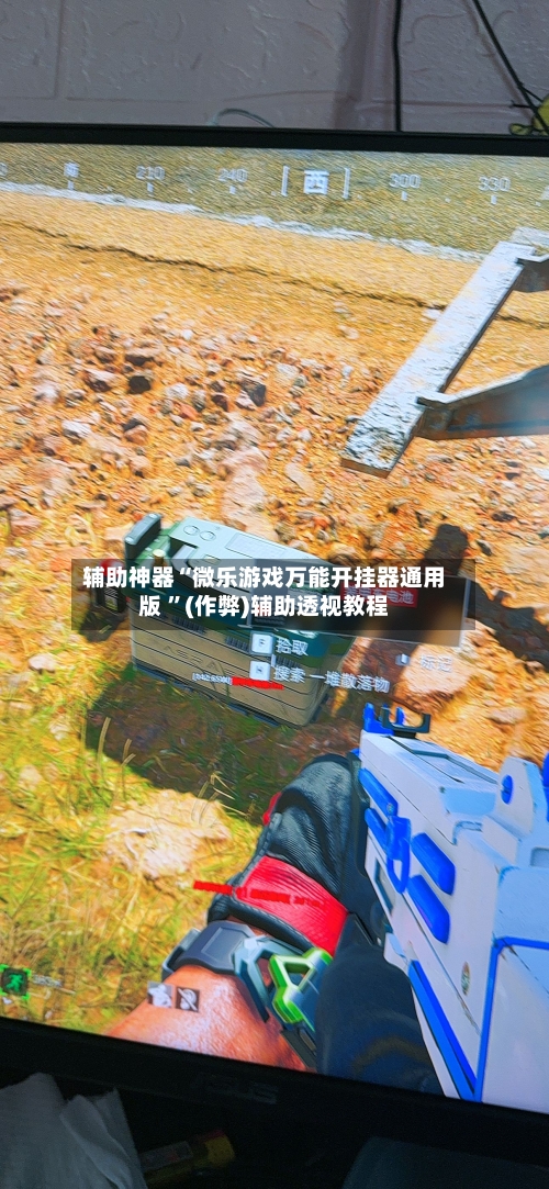 辅助神器“微乐游戏万能开挂器通用版 ”(作弊)辅助透视教程-第1张图片