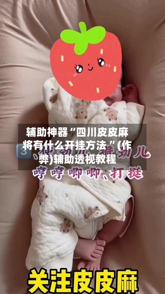 辅助神器“四川皮皮麻将有什么开挂方法 	”(作弊)辅助透视教程-第1张图片