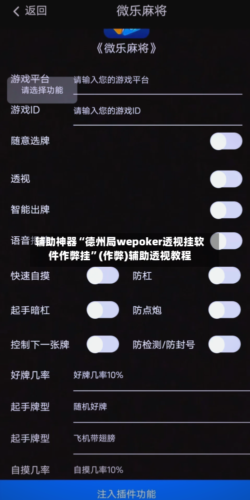 辅助神器“德州局wepoker透视挂软件作弊挂”(作弊)辅助透视教程-第1张图片