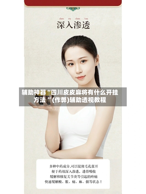 辅助神器“四川皮皮麻将有什么开挂方法 ”(作弊)辅助透视教程-第3张图片