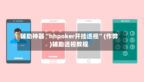 辅助神器“hhpoker开挂透视	”(作弊)辅助透视教程-第1张图片