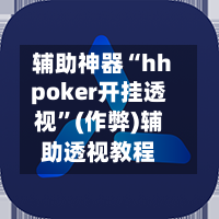 辅助神器“hhpoker开挂透视”(作弊)辅助透视教程-第2张图片