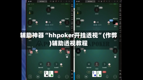 辅助神器“hhpoker开挂透视”(作弊)辅助透视教程-第3张图片