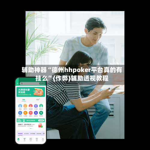 辅助神器“德州hhpoker平台真的有挂么	”(作弊)辅助透视教程-第1张图片