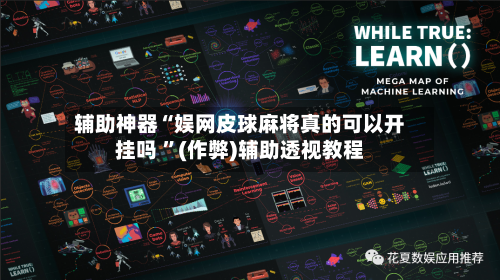 辅助神器“娱网皮球麻将真的可以开挂吗 ”(作弊)辅助透视教程-第1张图片