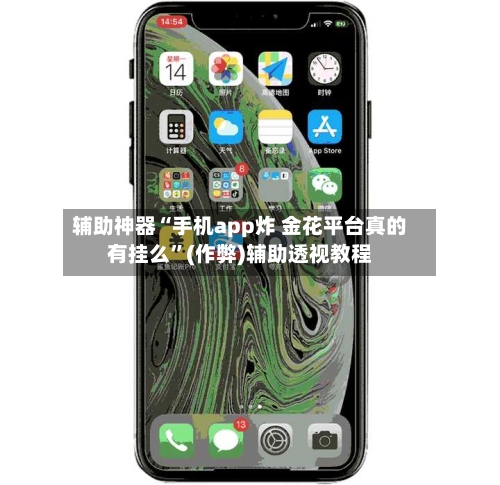 辅助神器“手机app炸 金花平台真的有挂么”(作弊)辅助透视教程-第1张图片