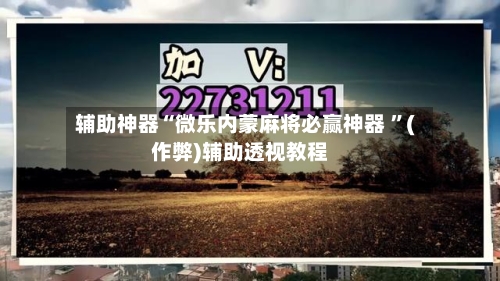 辅助神器“微乐内蒙麻将必赢神器 ”(作弊)辅助透视教程-第1张图片
