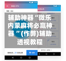 辅助神器“微乐内蒙麻将必赢神器 ”(作弊)辅助透视教程-第3张图片
