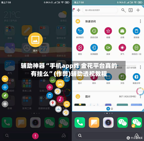 辅助神器“手机app炸 金花平台真的有挂么	”(作弊)辅助透视教程-第3张图片