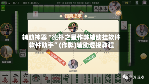 辅助神器“德扑之星作弊辅助挂软件软件助手	”(作弊)辅助透视教程-第1张图片