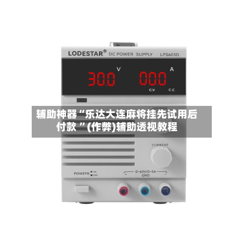 辅助神器“乐达大连麻将挂先试用后付款 ”(作弊)辅助透视教程-第2张图片