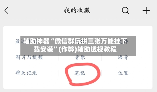 辅助神器“微信群玩拼三张万能挂下载安装”(作弊)辅助透视教程-第2张图片
