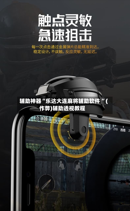辅助神器“乐达大连麻将辅助软件 	”(作弊)辅助透视教程-第1张图片