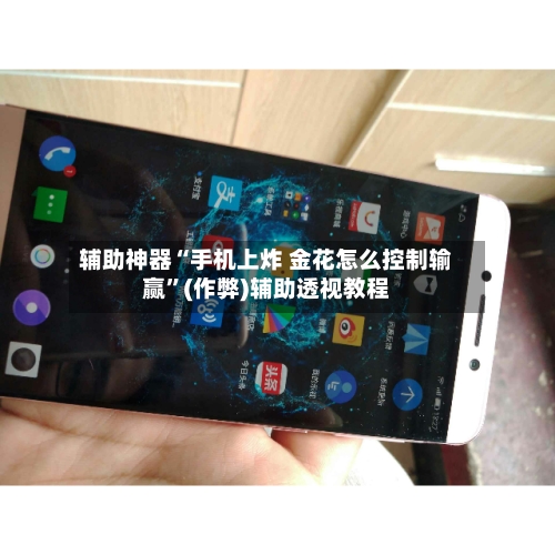 辅助神器“手机上炸 金花怎么控制输赢”(作弊)辅助透视教程-第1张图片