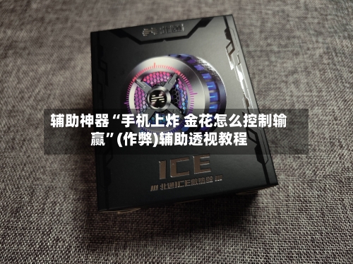 辅助神器“手机上炸 金花怎么控制输赢”(作弊)辅助透视教程-第2张图片