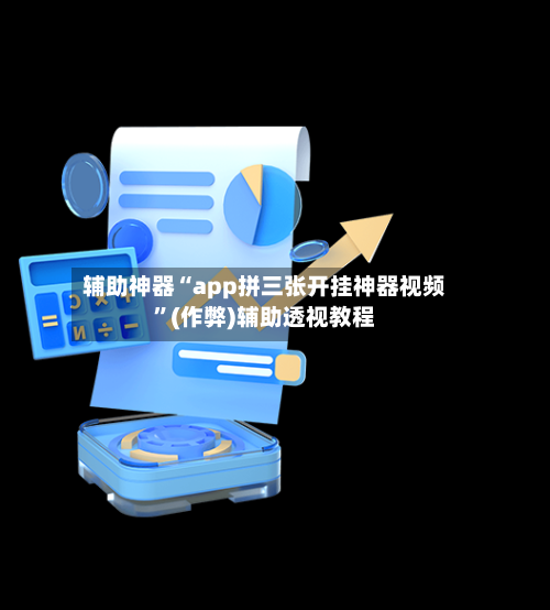 辅助神器“app拼三张开挂神器视频	”(作弊)辅助透视教程-第1张图片