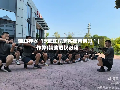 辅助神器“博雅宜宾麻将挂有用吗 	”(作弊)辅助透视教程-第2张图片