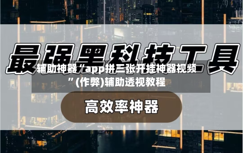 辅助神器“app拼三张开挂神器视频”(作弊)辅助透视教程-第2张图片