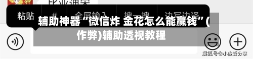 辅助神器“微信炸 金花怎么能赢钱	”(作弊)辅助透视教程-第3张图片