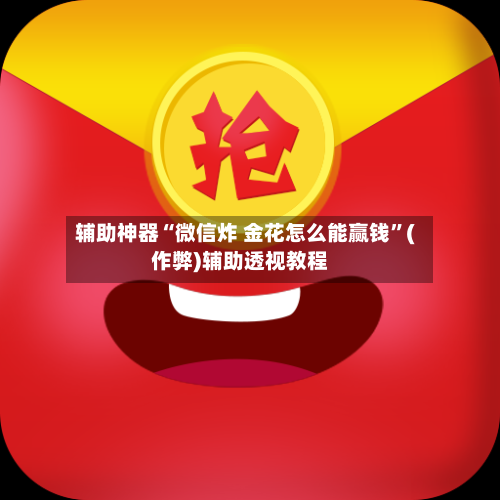 辅助神器“微信炸 金花怎么能赢钱	”(作弊)辅助透视教程-第1张图片