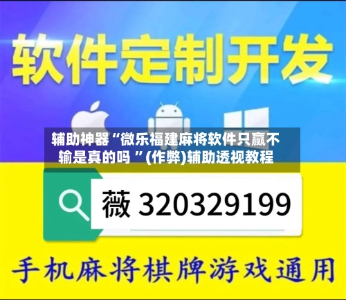 辅助神器“微乐福建麻将软件只赢不输是真的吗 ”(作弊)辅助透视教程-第3张图片