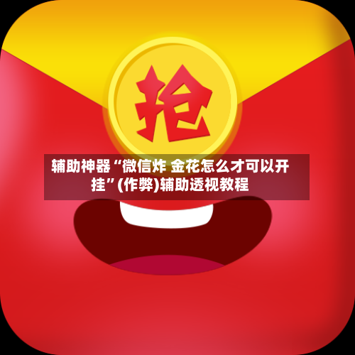 辅助神器“微信炸 金花怎么才可以开挂”(作弊)辅助透视教程-第3张图片