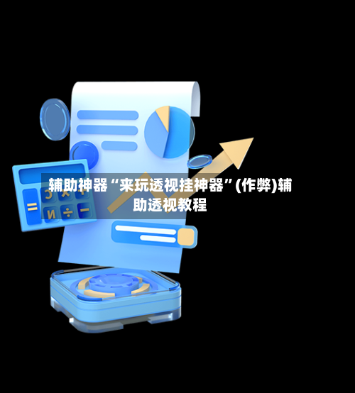 辅助神器“来玩透视挂神器	”(作弊)辅助透视教程-第1张图片