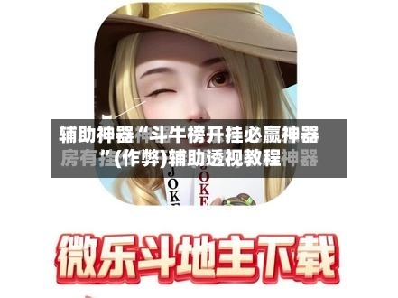 辅助神器“斗牛榜开挂必赢神器	”(作弊)辅助透视教程-第1张图片