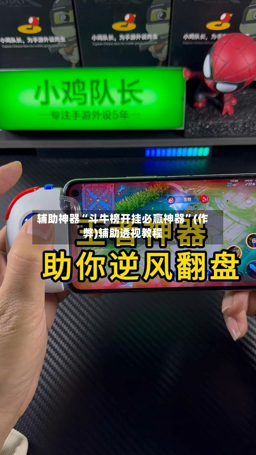 辅助神器“斗牛榜开挂必赢神器”(作弊)辅助透视教程-第2张图片