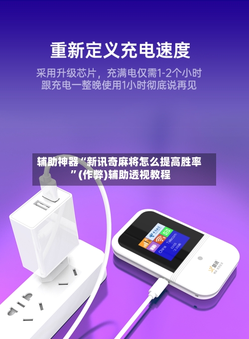 辅助神器“新讯奇麻将怎么提高胜率 ”(作弊)辅助透视教程-第3张图片