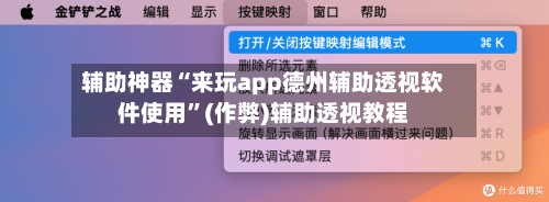 辅助神器“来玩app德州辅助透视软件使用	”(作弊)辅助透视教程-第1张图片