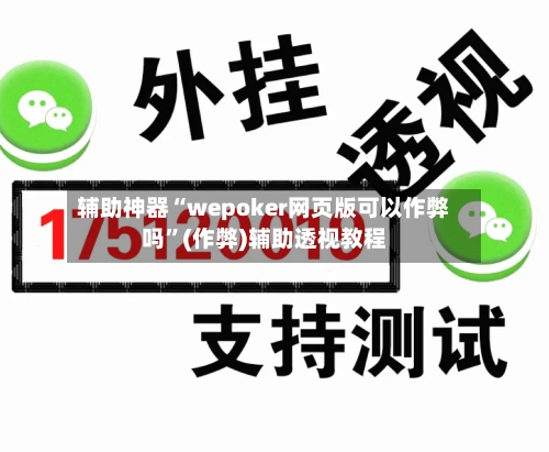 辅助神器“wepoker网页版可以作弊吗	”(作弊)辅助透视教程-第1张图片